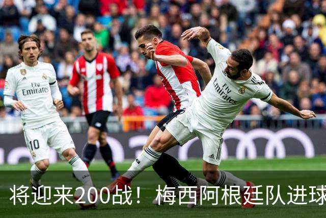 将迎来200战！梅西阿根廷队进球分布：对玻利维亚打进11球最多