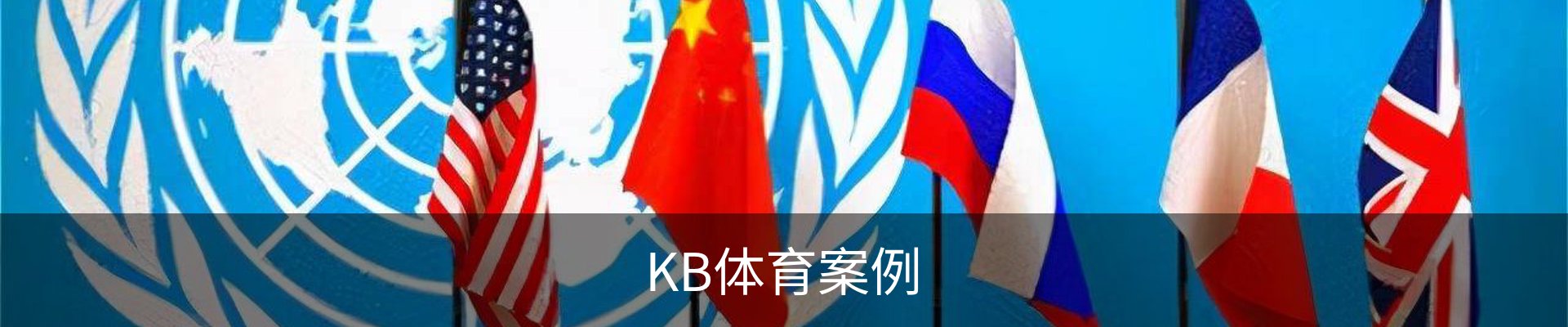 KB体育案例